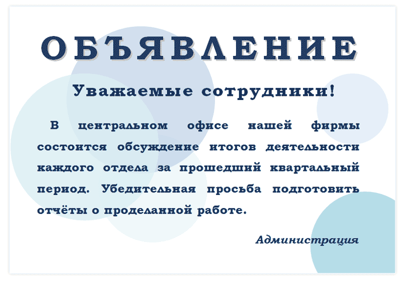 Объявление для сотрудников образец